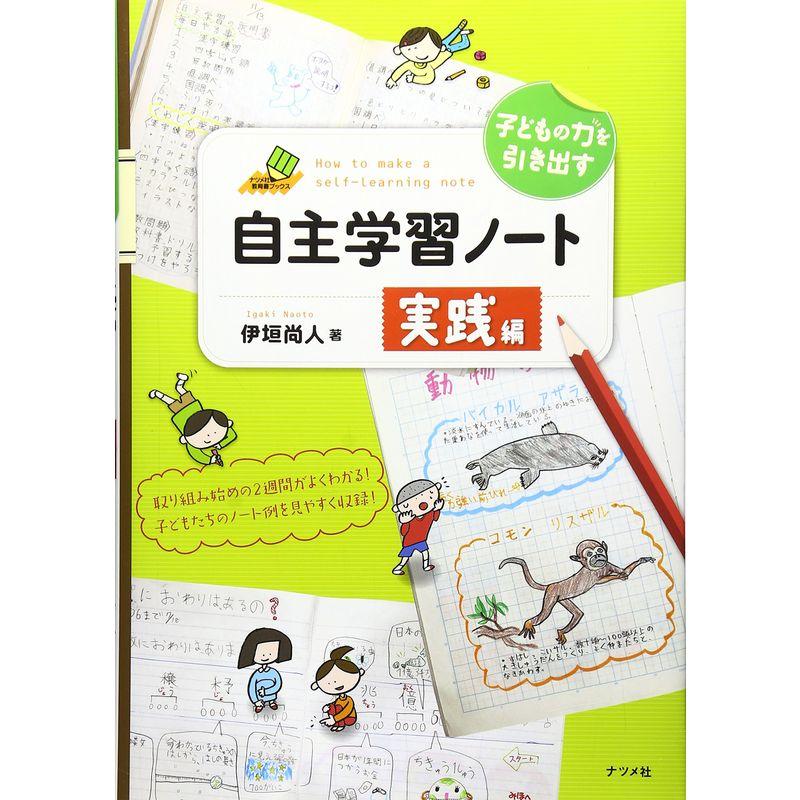 子どもの力を引き出す自主学習ノート 実践編 (ナツメ社教育書ブックス)