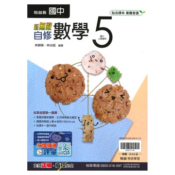 翰林國中新無敵自修數學3上