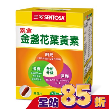 三多素食金盞花葉黃素植物性膠囊50粒/盒