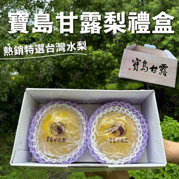 【水果狼】特大 台灣寶島甘露梨 2粒 /2.2KG 禮盒 中秋禮盒推薦 水果禮盒