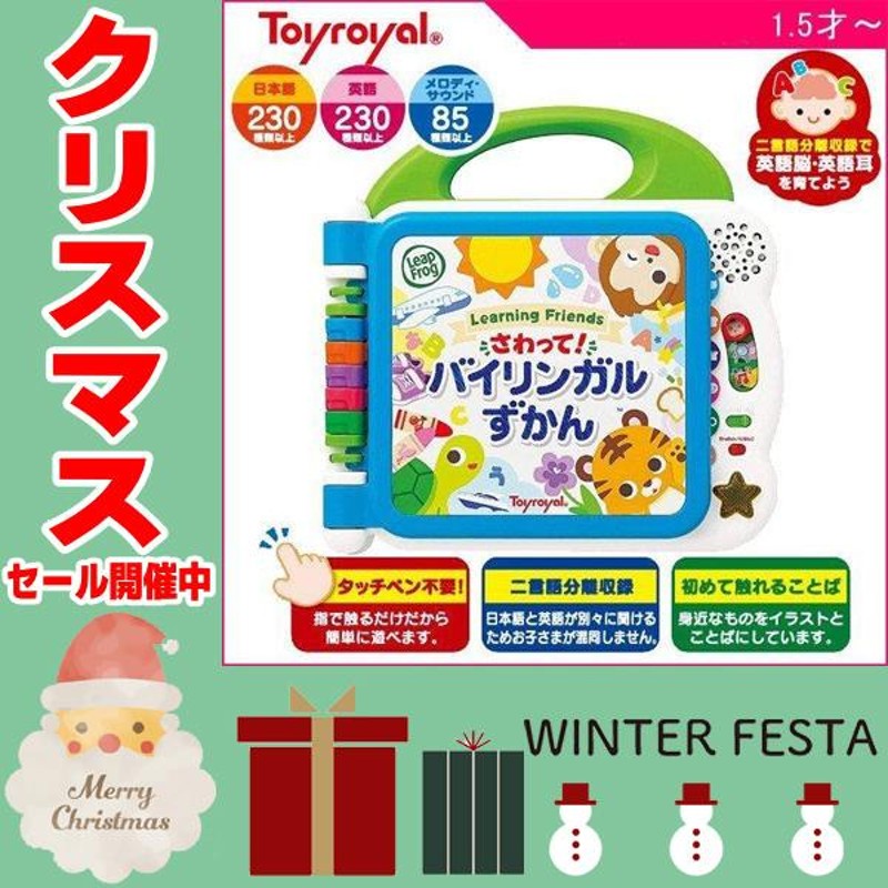 クリスマス セール 知育玩具 2歳 3歳 1歳半 さわって バイリンガルずかん トイローヤル おもちゃ 図鑑 子供 日本語 英語 文字 ことば キッズ 誕生日プレゼント 通販 Lineポイント最大get Lineショッピング