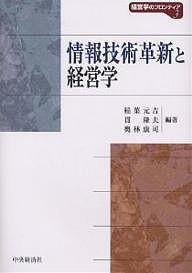 情報技術革新と経営学 稲葉元吉