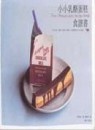 小小乳酪蛋糕食譜書[二手書_良好]