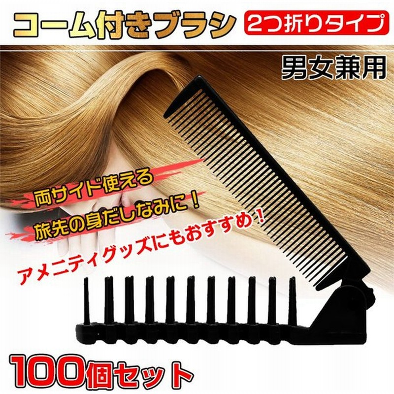 ブラシ コーム くし 髪 折りたたみ 100個セット 整髪 ヘアケア メンズ レディース 小物携帯 アメニティグッズ 宿泊施設 ホテル Zk290 通販 Lineポイント最大0 5 Get Lineショッピング