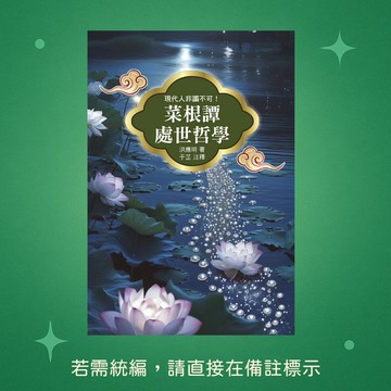 【天蠍座製作】★全新★菜根譚處世哲學 9789863169383