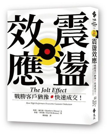 震盪效應：戰勝客戶猶豫，快速成交！[二手書_良好]