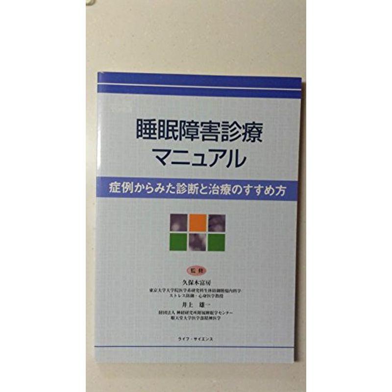 睡眠障害診療マニュアル?症例からみた診断と治療のすすめ方