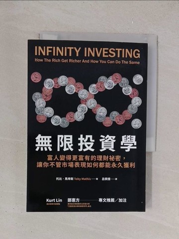 【書寶二手書T1／投資_YO7】無限投資學：富人變得更富有的理財祕密，讓你不管市場表現如何都能永久獲利_托比．馬帝斯, 呂佩憶