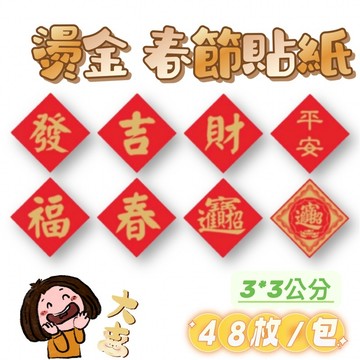 新年貼紙-多款 春節貼紙 過年貼紙 貼紙  旺貼紙 過年貼紙 包裝貼紙 春貼紙 發財貼紙 48枚/包 春節貼紙 貼紙