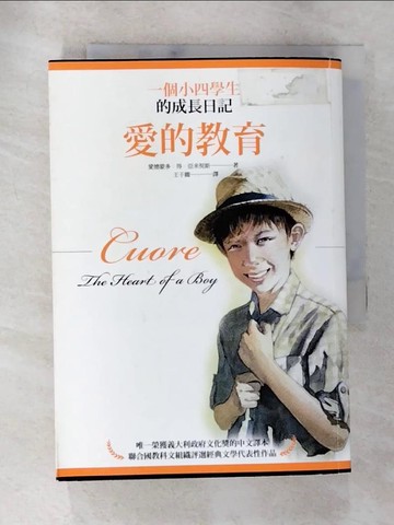 【書寶二手書T6／翻譯小說_TEN】愛的教育：一個小四學生的成長日記_愛德蒙多．得．亞米契斯