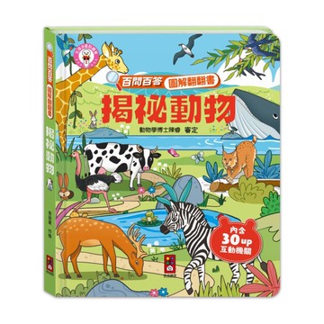 揭祕動物【百問百答圖解翻翻書】