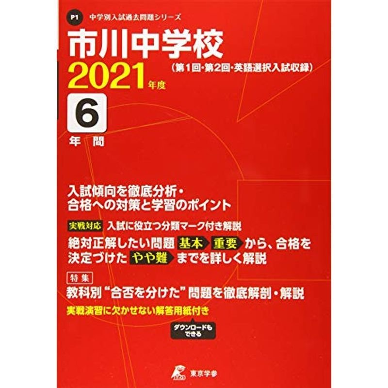 市川中学校 2021年度 過去問6年分 (中学別 入試問題シリーズP1)