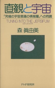  直観と宇宙 「究極の宇宙意識の情報層」への同調／森真由美(著者)