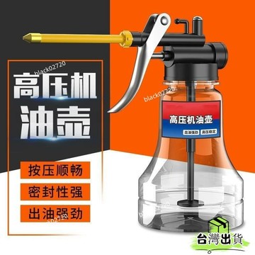 臺灣有貨⚡【不漏油】高壓機油噴壺加油壺潤滑油加註器油槍手動小機油滴壺長嘴機油壺 JQX4HOXLP