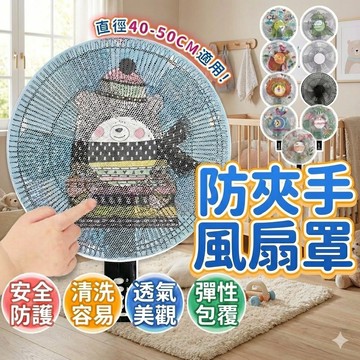 【現貨 免運費！加粗網面 不阻風力】風扇罩 風扇套 風扇網罩 電風扇罩 電風扇網套 風扇網 電風扇網 電風扇護網 保護