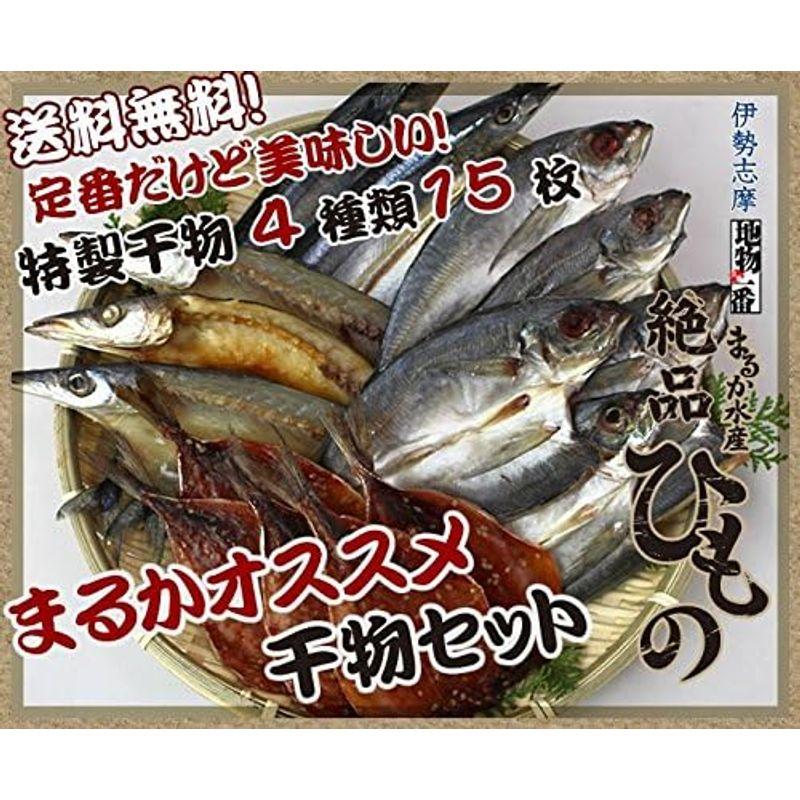 まるかオススメ干物セット4種類干物（アジ塩5アジみりん5カマス3秋刀魚2)