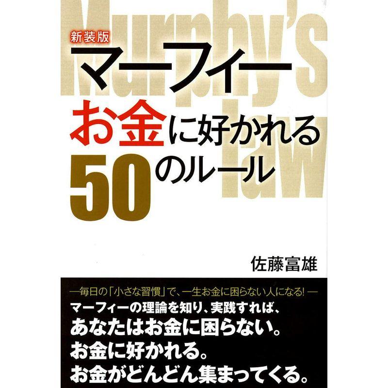 新装版マーフィー お金に好かれる50のルール