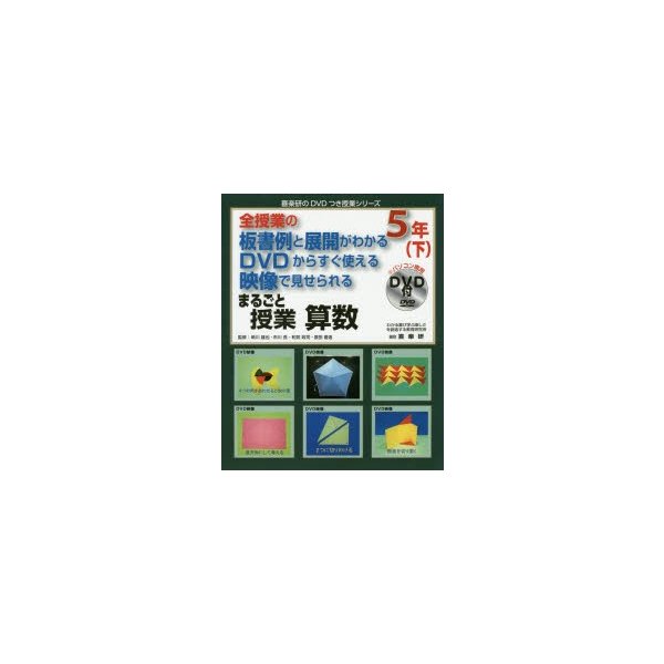 まるごと授業算数 全授業の板書例と展開がわかるDVDからすぐ使える映像で見せられる 5年下