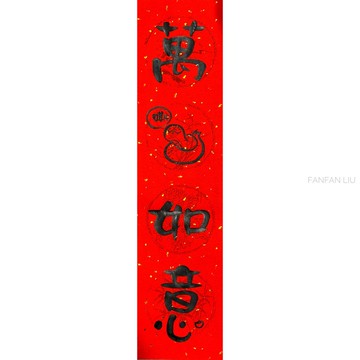2025蛇年創意手寫春聯-萬嘶如意