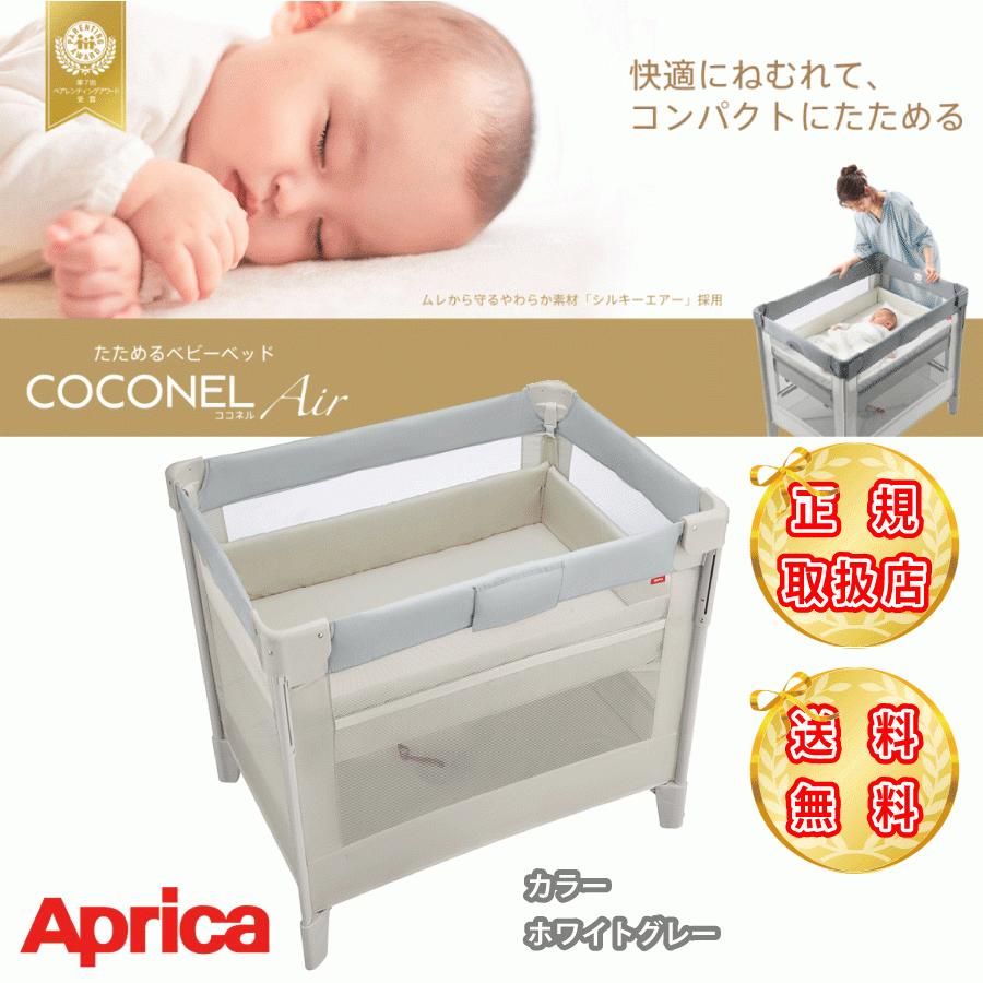 Aprica アップリカ ココネルエアーAB グレーベア ベビーベッド