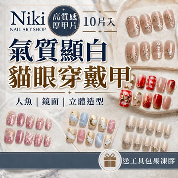 𝐍𝐢𝐤𝐢 𝐍𝐚𝐢𝐥 穿戴甲 甲片 美甲貼片 指甲貼片 貓眼穿戴甲 穿戴甲短款 手工穿戴甲 美甲片 穿戴甲長款 穿戴甲片