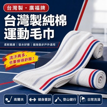 【純棉超吸水】台灣製純棉運動毛巾 廣福牌 MIT認證 運動毛巾 慢跑 健身 擦汗毛巾 長毛巾 圍脖毛巾 21x124cm