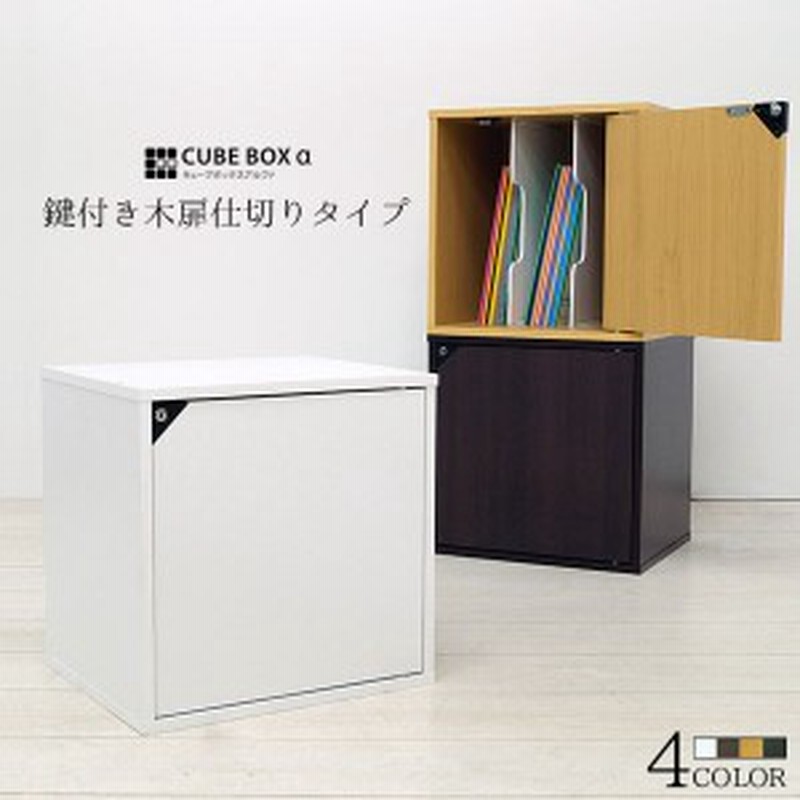 キューブボックスa 鍵付き 仕切り付き 鍵付き本棚 同人誌ラック 同人誌 収納 ケース 木製 コミックラック B5 A5 おしゃれ 扉付き本 通販 Lineポイント最大1 0 Get Lineショッピング