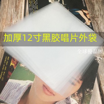 【全球優品匯】12寸LP黑膠唱片LP封套保護外袋 加厚型套防潮防塵防靜電外袋50個