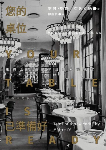 【電子書】您的桌位已準備好：紐約上流餐廳領班的外場風雲