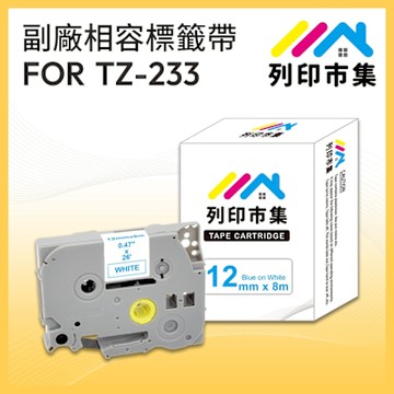 【列印市集】for Brother TZ-233 / TZE-233 一般系列白底藍字 / 12mm 副廠 相容標籤帶