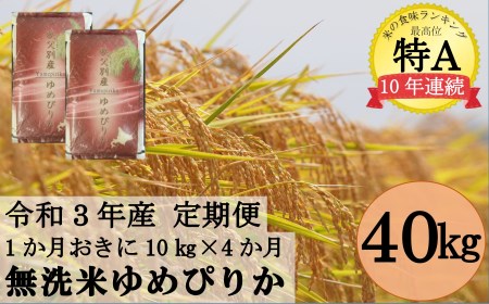 令和5年産無洗米ゆめぴりか定期便40㎏(隔月10㎏×4か月)