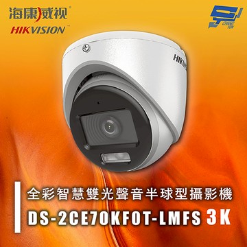 昌運監視器 海康 DS-2CE70KF0T-LMFS 3K 全彩智慧雙光聲音半球型攝影機 紅外線20M 智慧雙光 IP67