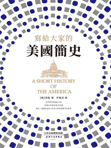【電子書】寫給大家的美國簡史