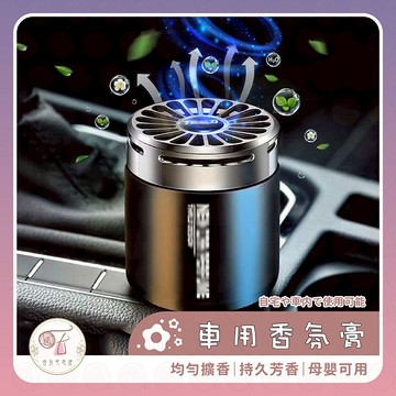 芳香膠 香氛膏 車用香膏 汽車香氛 除臭 異味 空氣 固體膠 車用芳香劑 汽車 香氛罐 精油 擴香