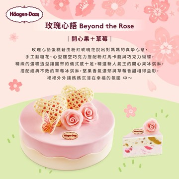 生日快樂/生日禮物 [Häagen-Birthday]【Häagen-Dazs哈根達斯】(外帶)(7吋)玫瑰心語冰淇淋蛋糕 好禮即享券
