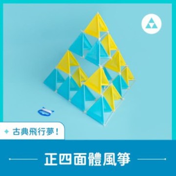 【數感宇宙探索課程】正四面體風箏 (含教材與線上課程)│巨大化，數學風箏！