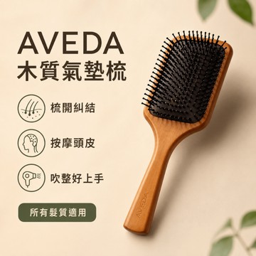 【AVEDA肯夢】木質氣墊梳 隨行按摩梳 頭皮按摩梳
