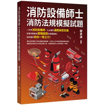 消防設備師士消防法規模擬試題[88折]11101078514 TAAZE讀冊生活網路書店