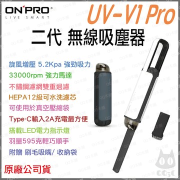 《 ONPRO 現貨 原廠 含濾網 》UV-V1 Pro 二代 迷你 充電式 車用 無線 吸塵器 露營 便攜