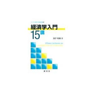 経済学入門15講