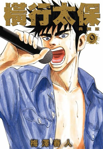 【電子書】橫行太保 典藏版(09)