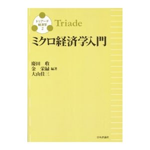 トリアーデ経済学 ３／日本評論社