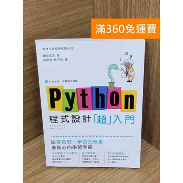 【雷根360免運】【送贈品】Python程式設計超入門 #八成新 #八成新【PXF1178】