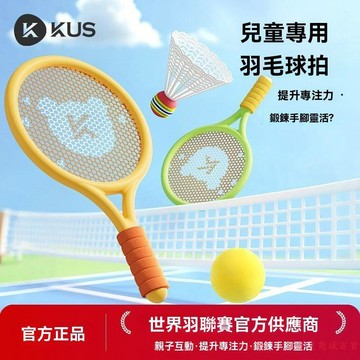 免運下殺💯KUS兒童羽毛球拍初學益智親子運動戶外男女孩通減肥健身器材套裝