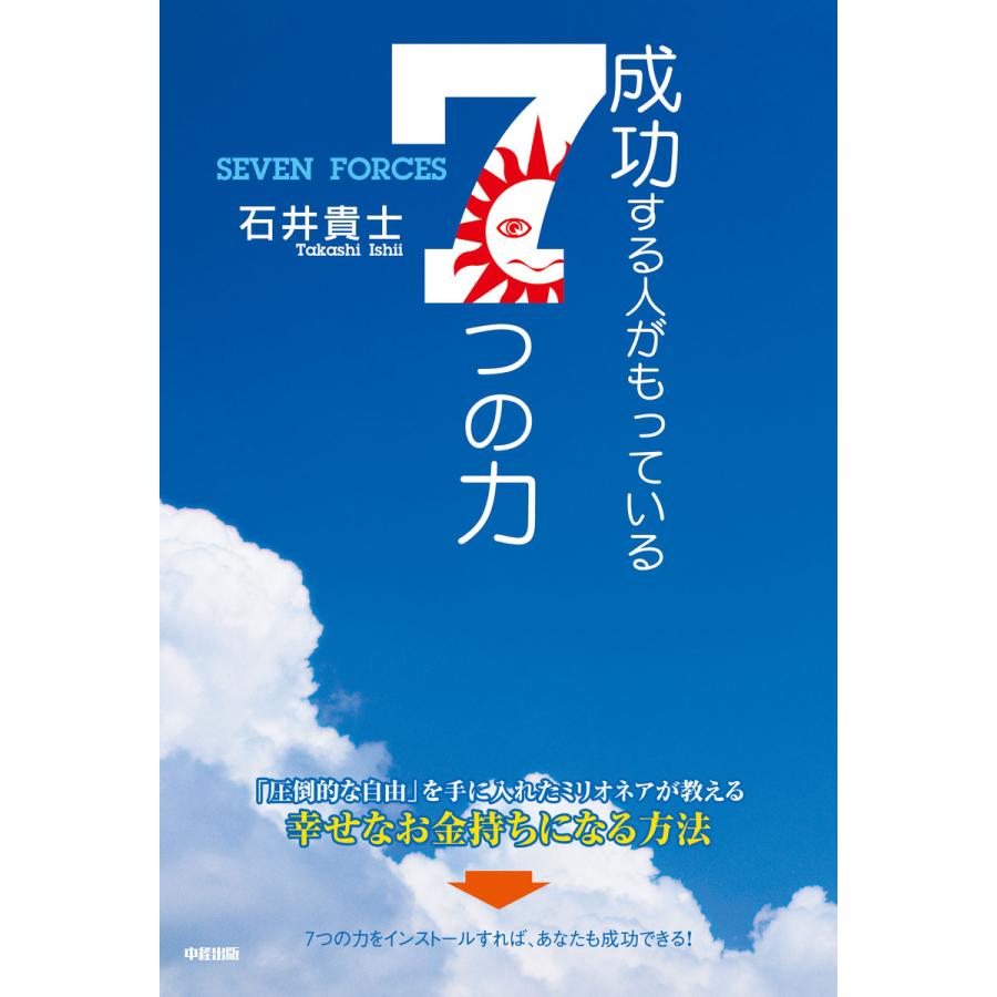 成功する人がもっている7つの力 石井貴士