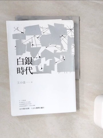 【書寶二手書T1／財經企管_WHZ】白銀時代_王小波