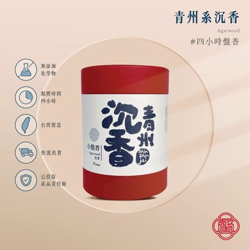 馨心齋｜廟宇捐香 開運 祈福 盤香 小盤香 青州沉香 四小時盤香 48片 沉香 星洲沉 小環香 薰香 淨化 招財