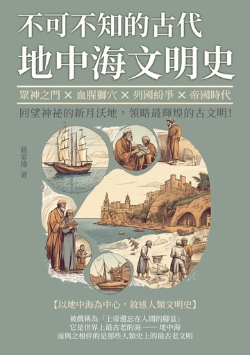 【電子書】不可不知的古代地中海文明史：眾神之門×血腥獅穴×列國紛爭×帝國時代，回望神祕的新月沃地，領略最輝煌的古文明！