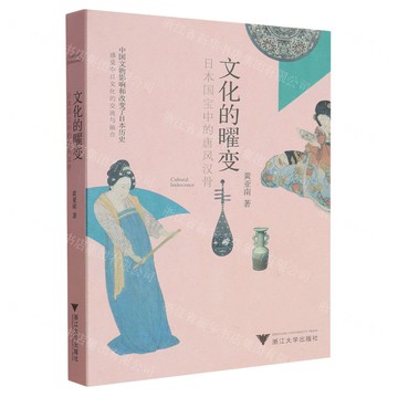 文化的曜變(日本國寶中的唐風漢骨)丨天龍圖書簡體字專賣店丨9787308260015 (tl2511)