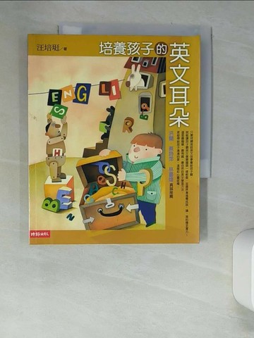 【書寶二手書T1／親子_UTH】培養孩子的英文耳朵_汪培珽